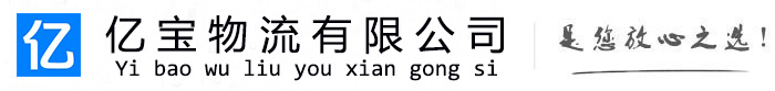 建安亿宝物流运输公司